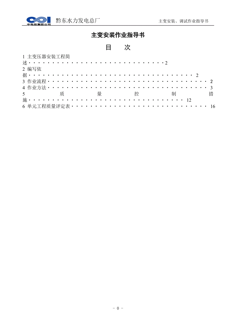 主变安装作业指导书_第2页