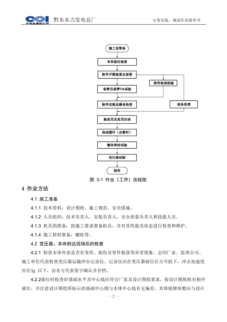 主变安装作业指导书_第4页