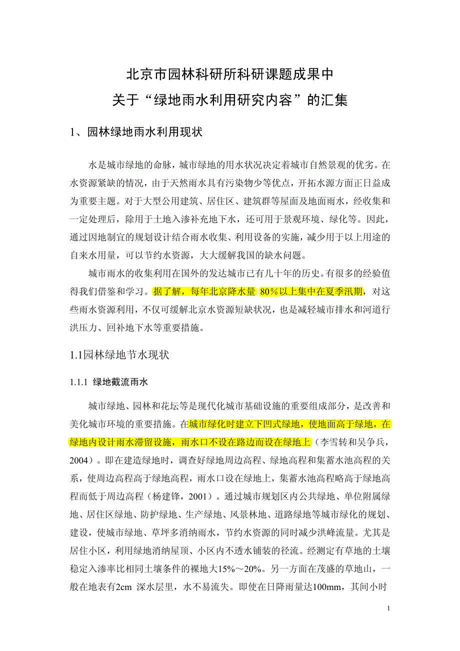 关于“绿地雨水利用研究内容”汇集_第1页