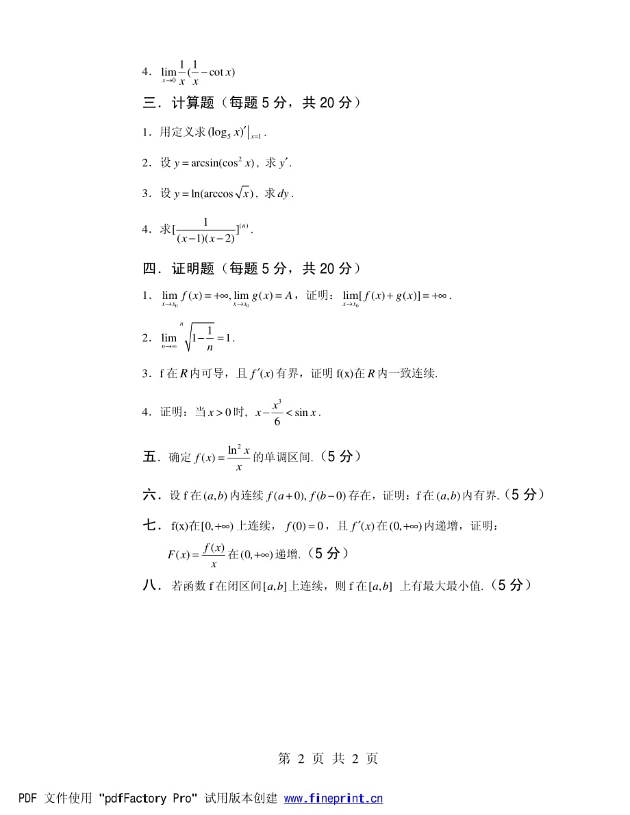 数学分析_i_试题(1)doc - 扬州大学_第4页