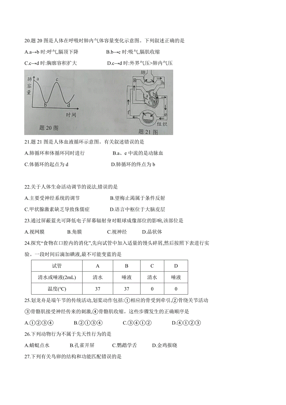 广东省2018学年初中学业考试生物试题（附答案）.doc_第4页