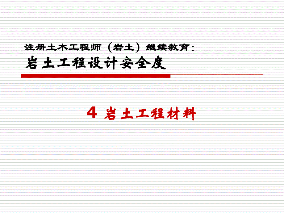 岩土工程设计安全度材料_第1页