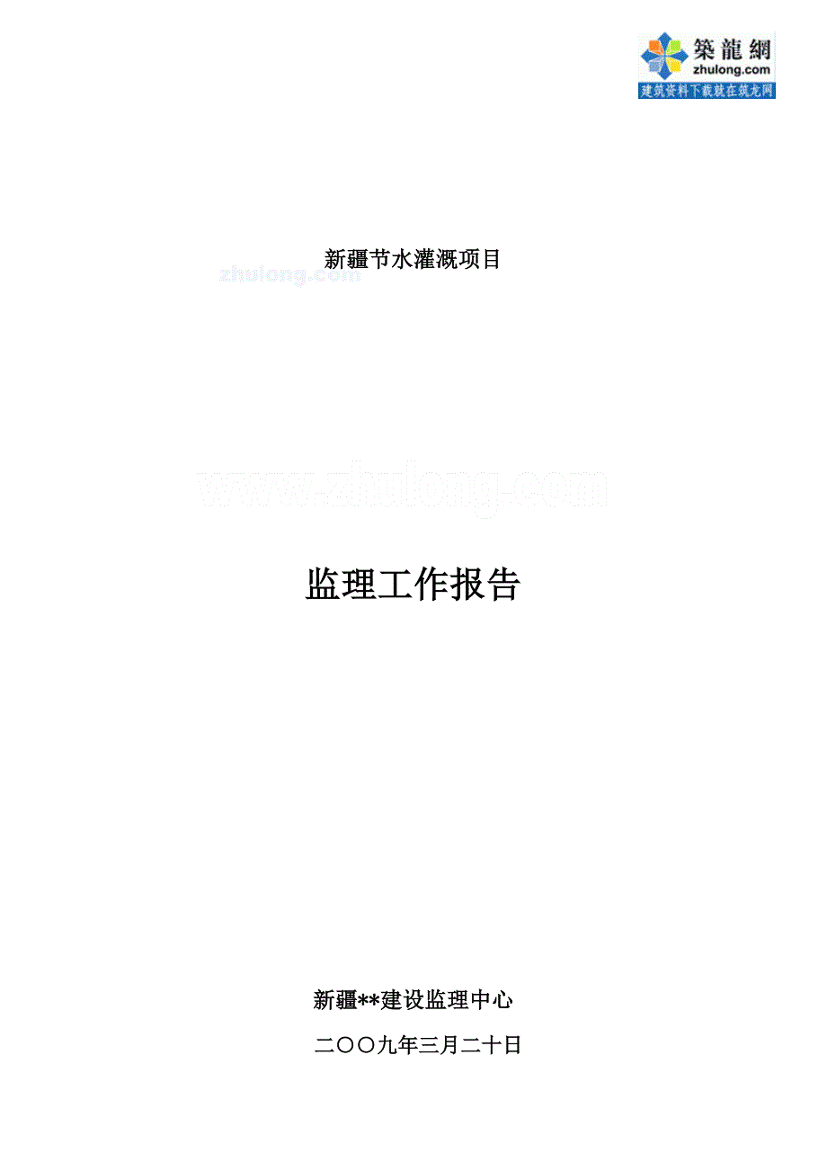 新疆某节水灌溉工程监理工作总结报告二○○九年三月二十日_第1页