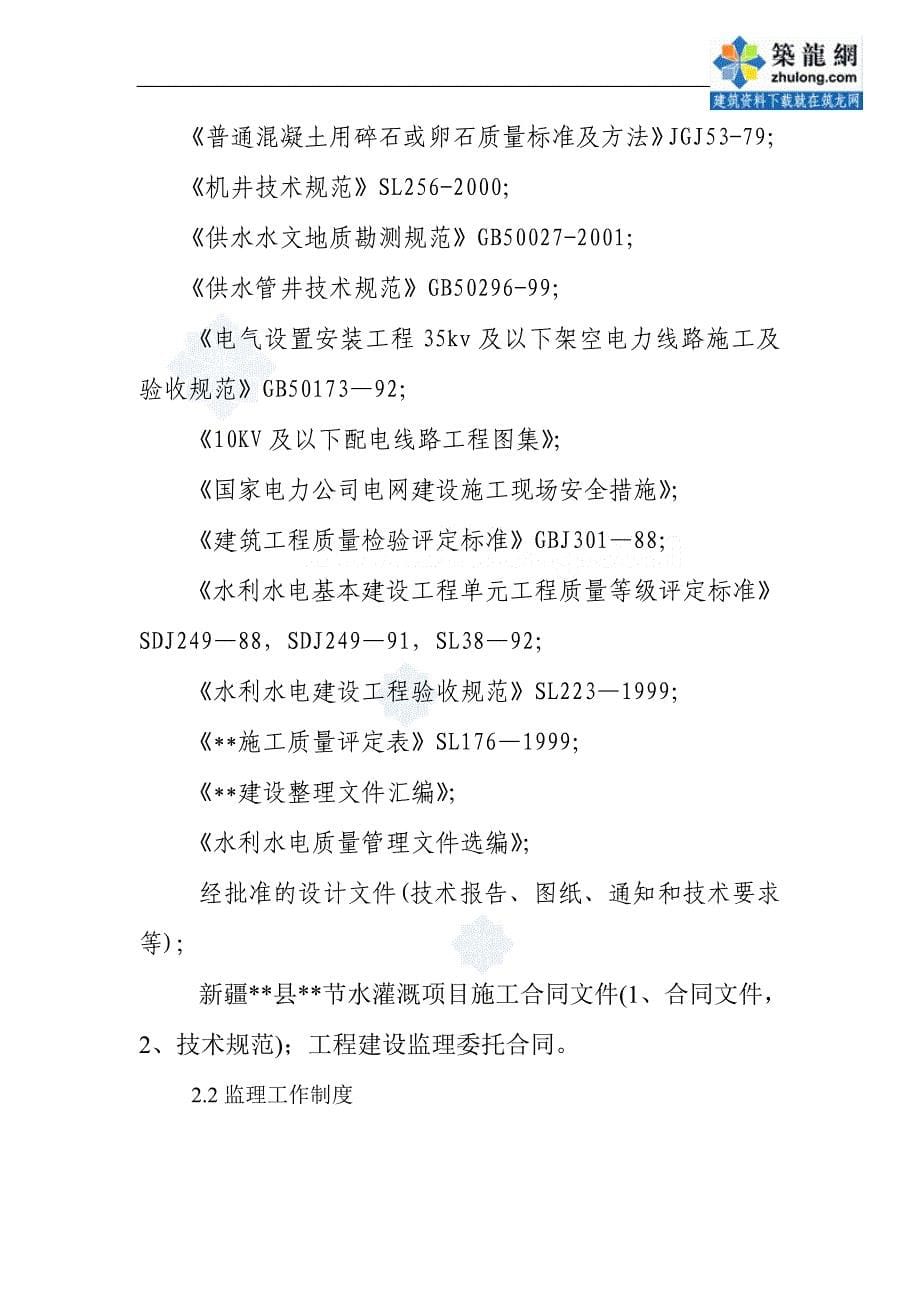 新疆某节水灌溉工程监理工作总结报告二○○九年三月二十日_第5页