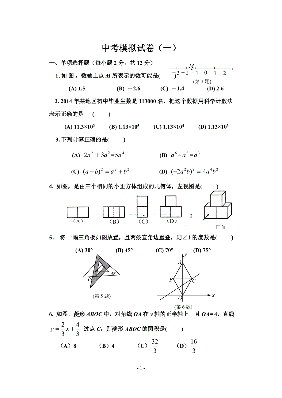 吉林省白山市21中学2014年中考模拟数学试卷(共4套)_第1页