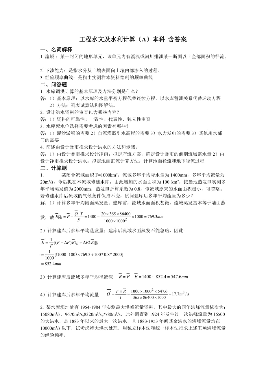 工程水文及水利计算模拟试题本科三套模拟题含参考答案资料_第1页