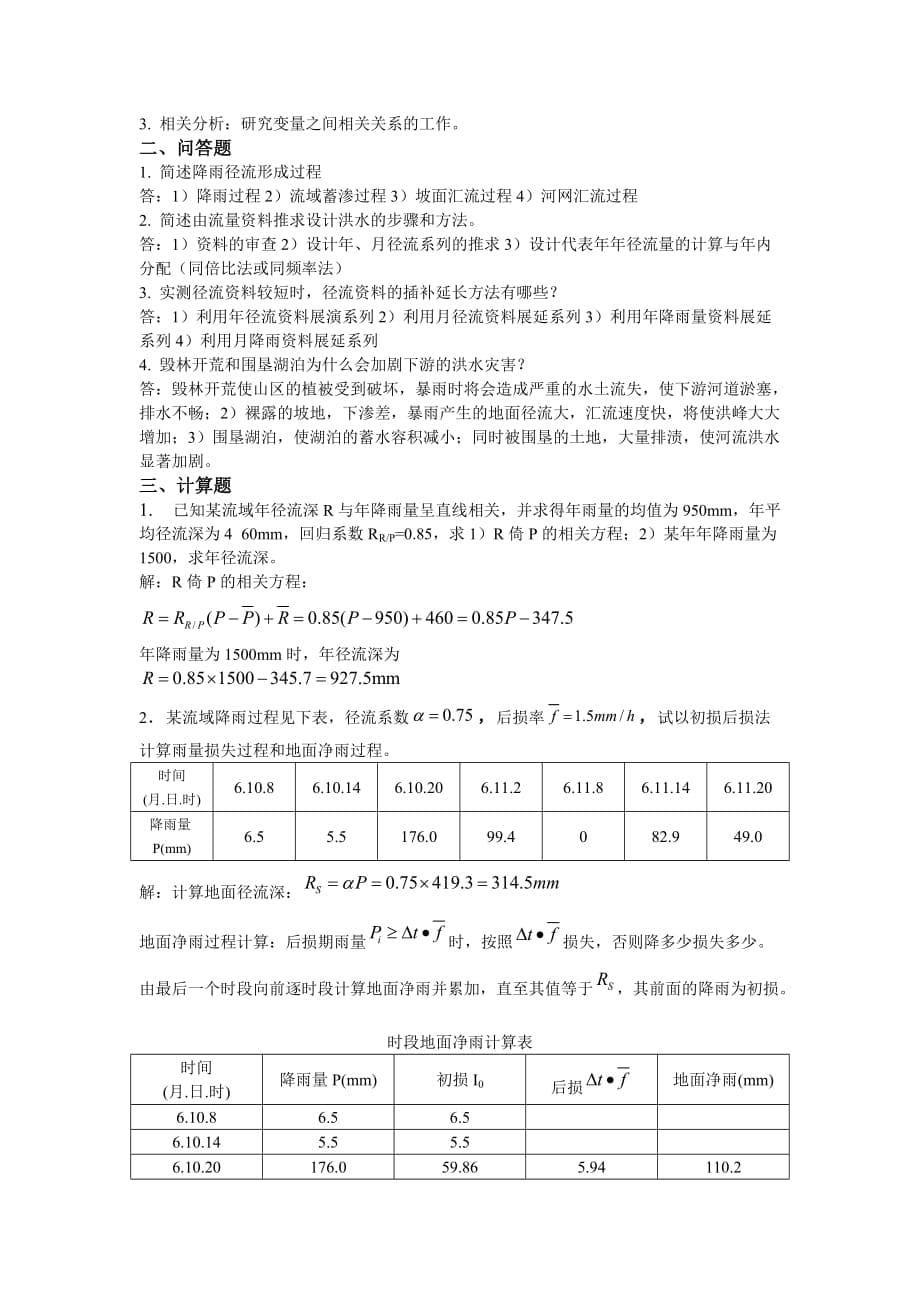 工程水文及水利计算模拟试题本科三套模拟题含参考答案资料_第5页