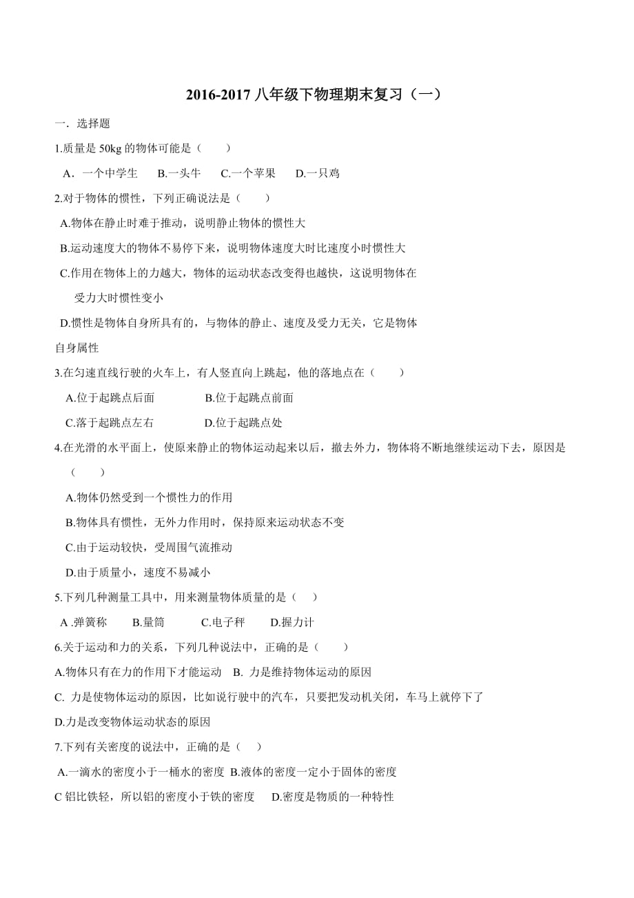 new_福建省闽侯县上街实验学校16—17八学年级下物理期末复习（一）.doc_第1页