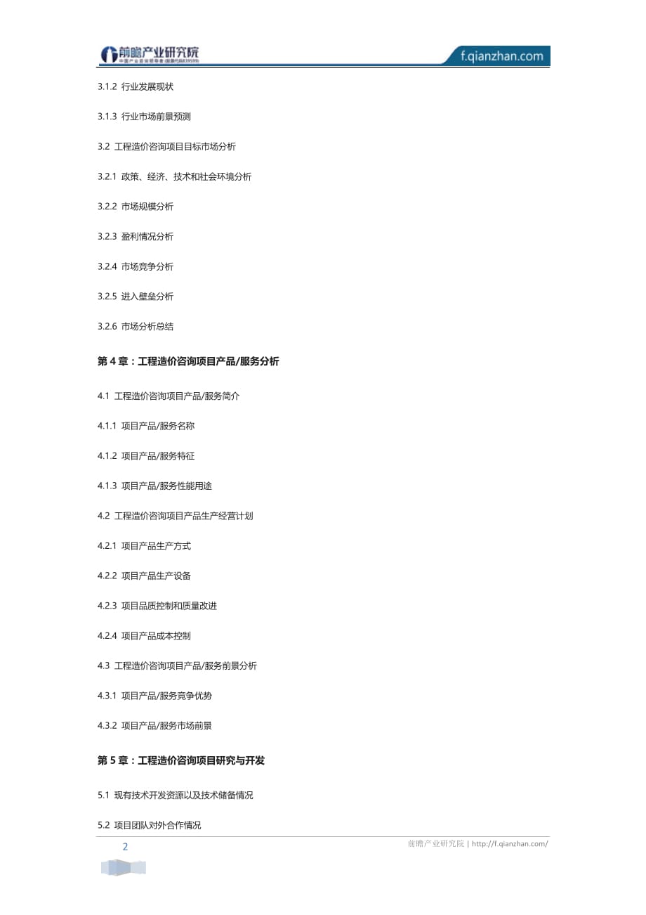 工程造价咨询项目商业计划书_第2页