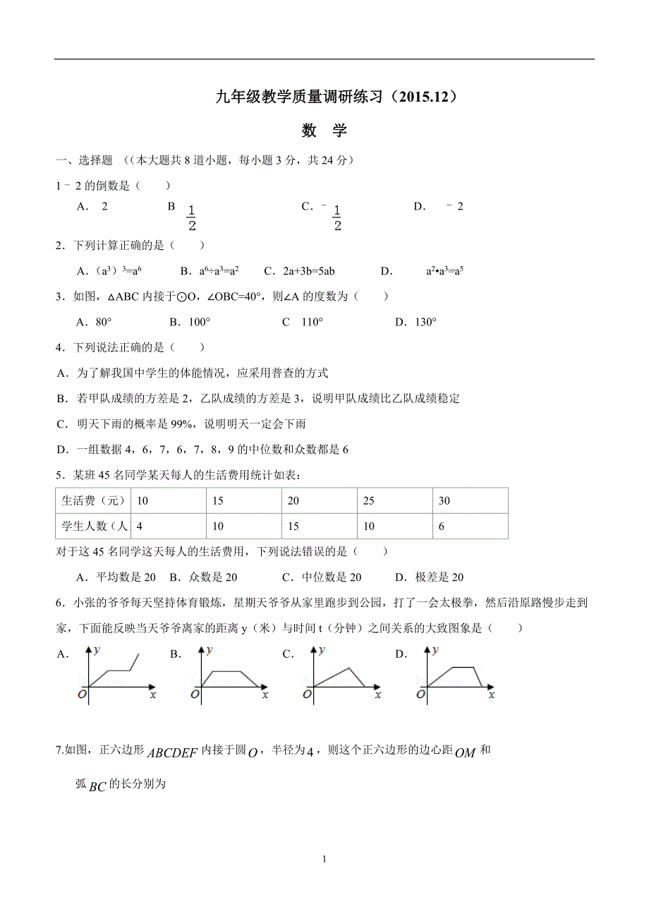 江苏省淮安市淮阴区蒋集九年制学校2016学年九年级12月月考数学试题（答案）.doc_第1页