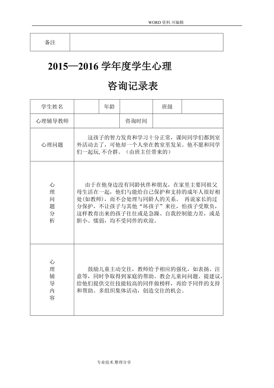 2016年_2017度心理咨询室咨询记录文本表_第4页