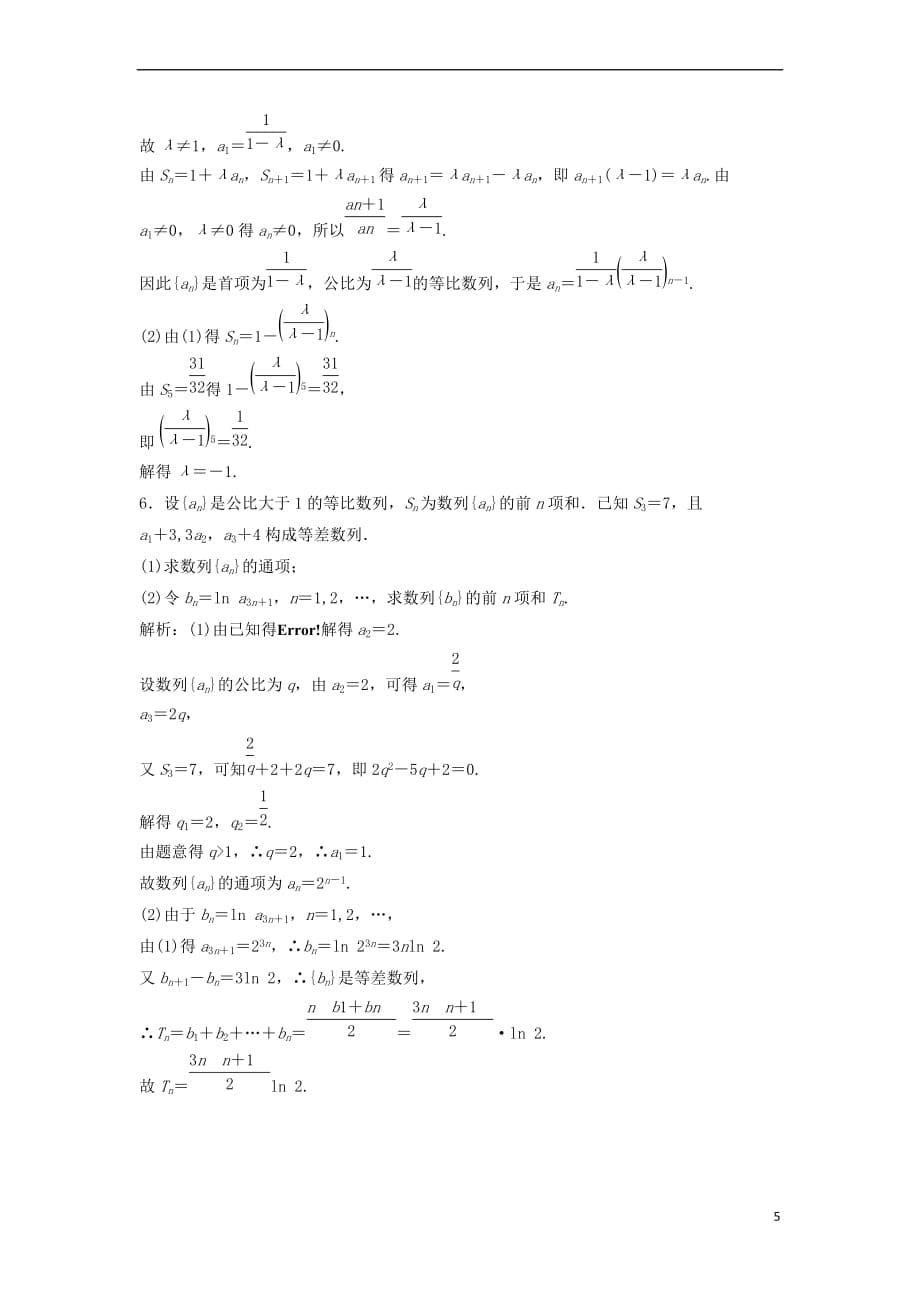 2017－2018学年高中数学 第二章 数列 2.5 等比数列的前n项和 第1课时 等比数列的前n项和公式优化练习 新人教a版必修5_第5页