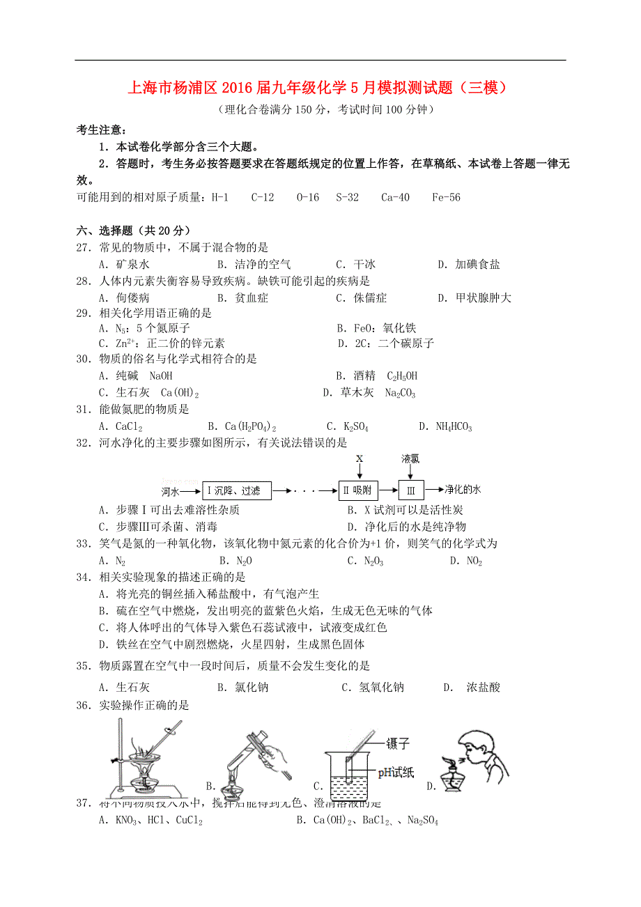 上海市杨浦区2016届九年级化学5月模拟测试题（三模）.doc_第1页