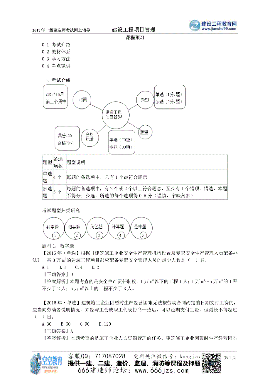 一建建设工程项目管理预习班讲义_第1页