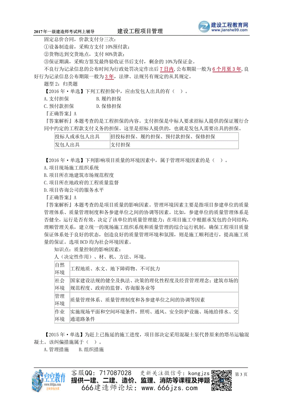 一建建设工程项目管理预习班讲义_第3页