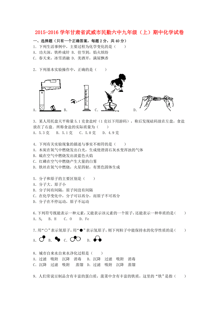 甘肃省武威市民勤六中2015-2016学年九年级化学上学期期中试题（含解析） 新人教版.doc_第1页