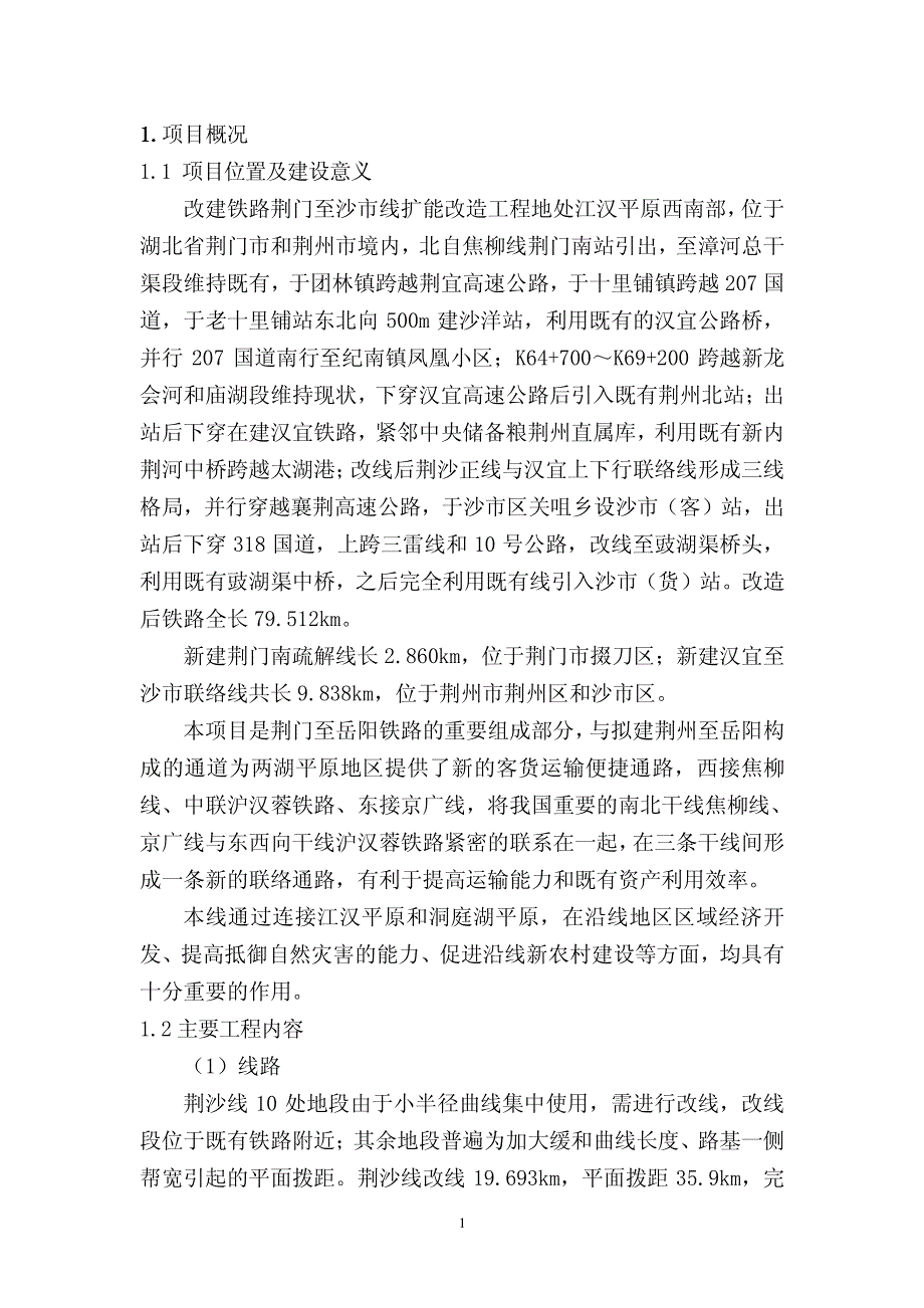 改建铁路荆门至沙市线扩能改造工程环境影响报告书(简本)_第1页