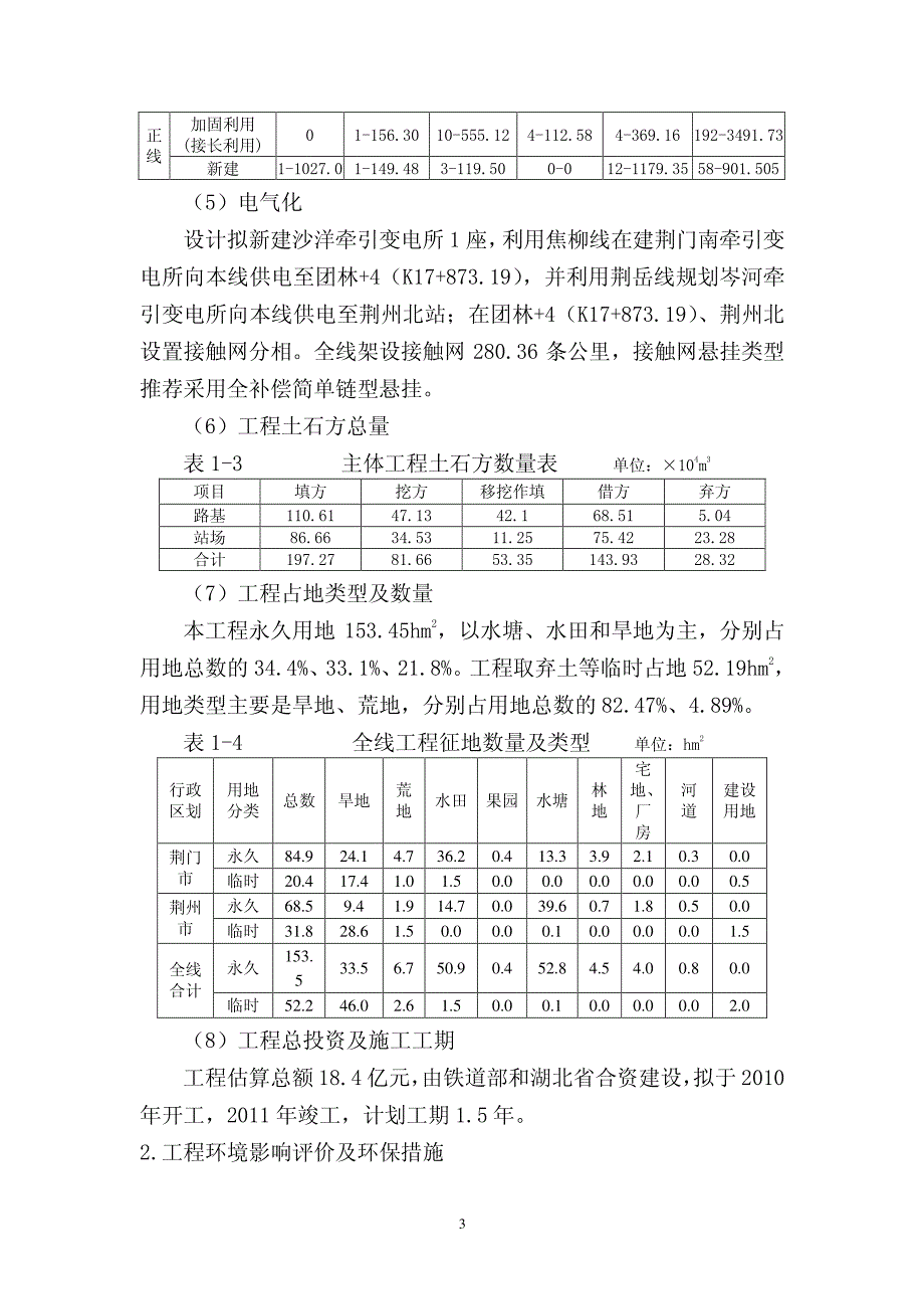 改建铁路荆门至沙市线扩能改造工程环境影响报告书(简本)_第3页