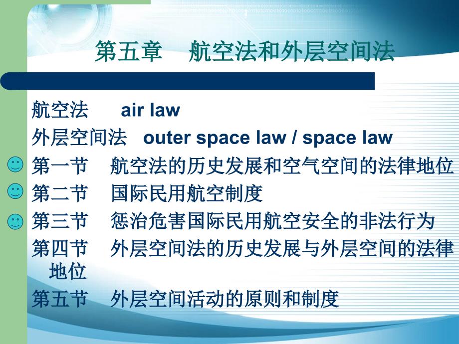 第六章航空法和外层空间法_第3页