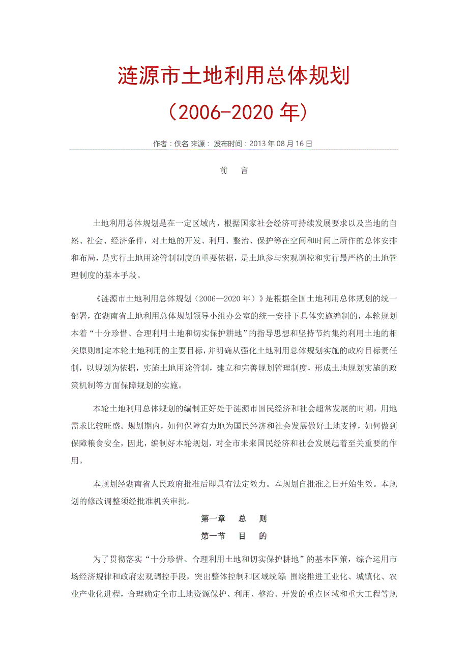 涟源市土地利用总体规划(2006-2020)_第1页