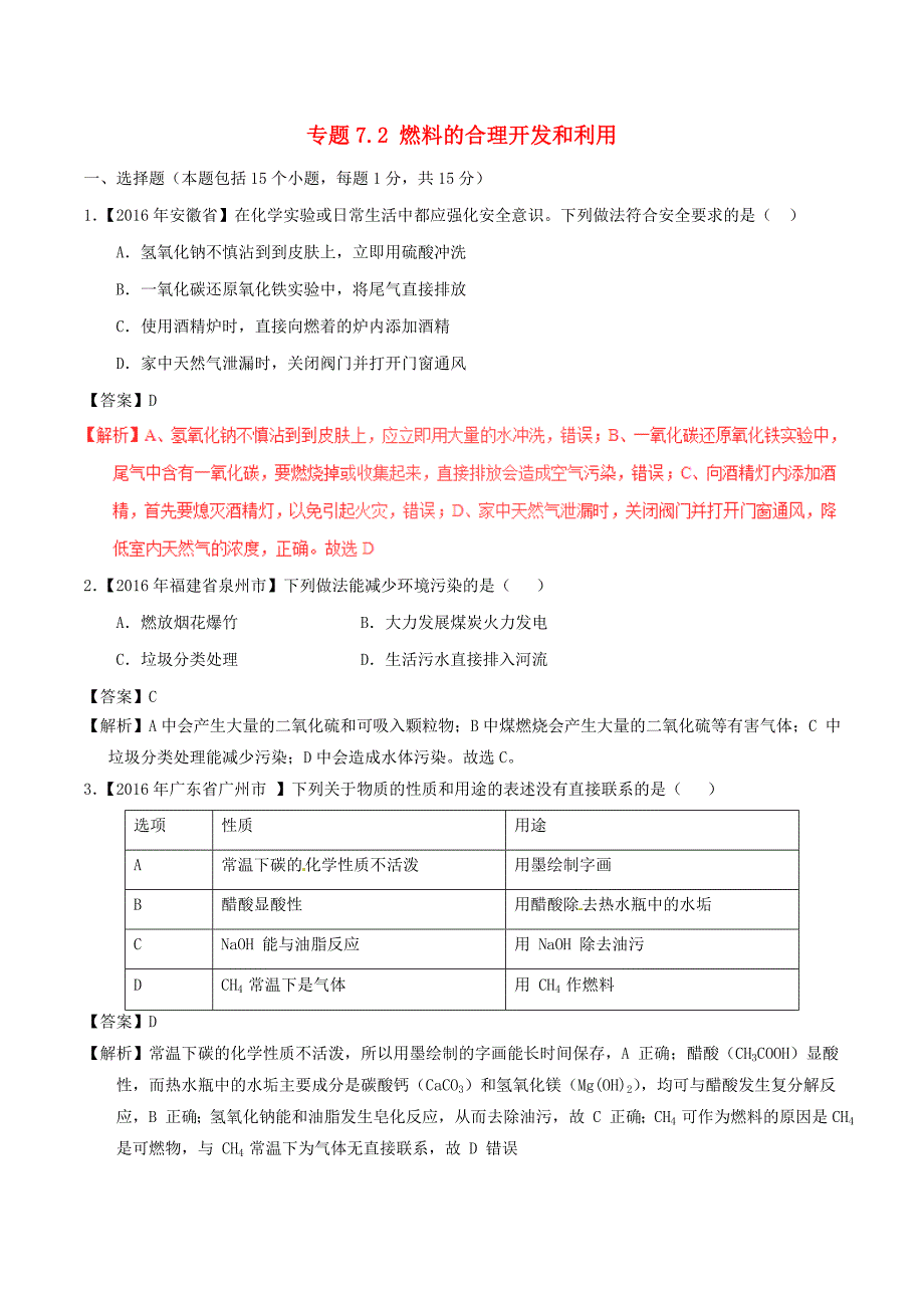 2016年中考化学试题分项版解析（第01期）专题7.2 燃料的合理开发和利用.doc_第1页