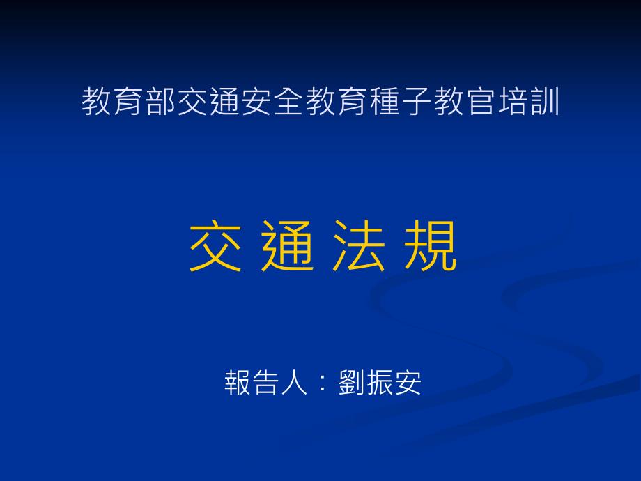 青少年应认知之道路交通法规_第1页