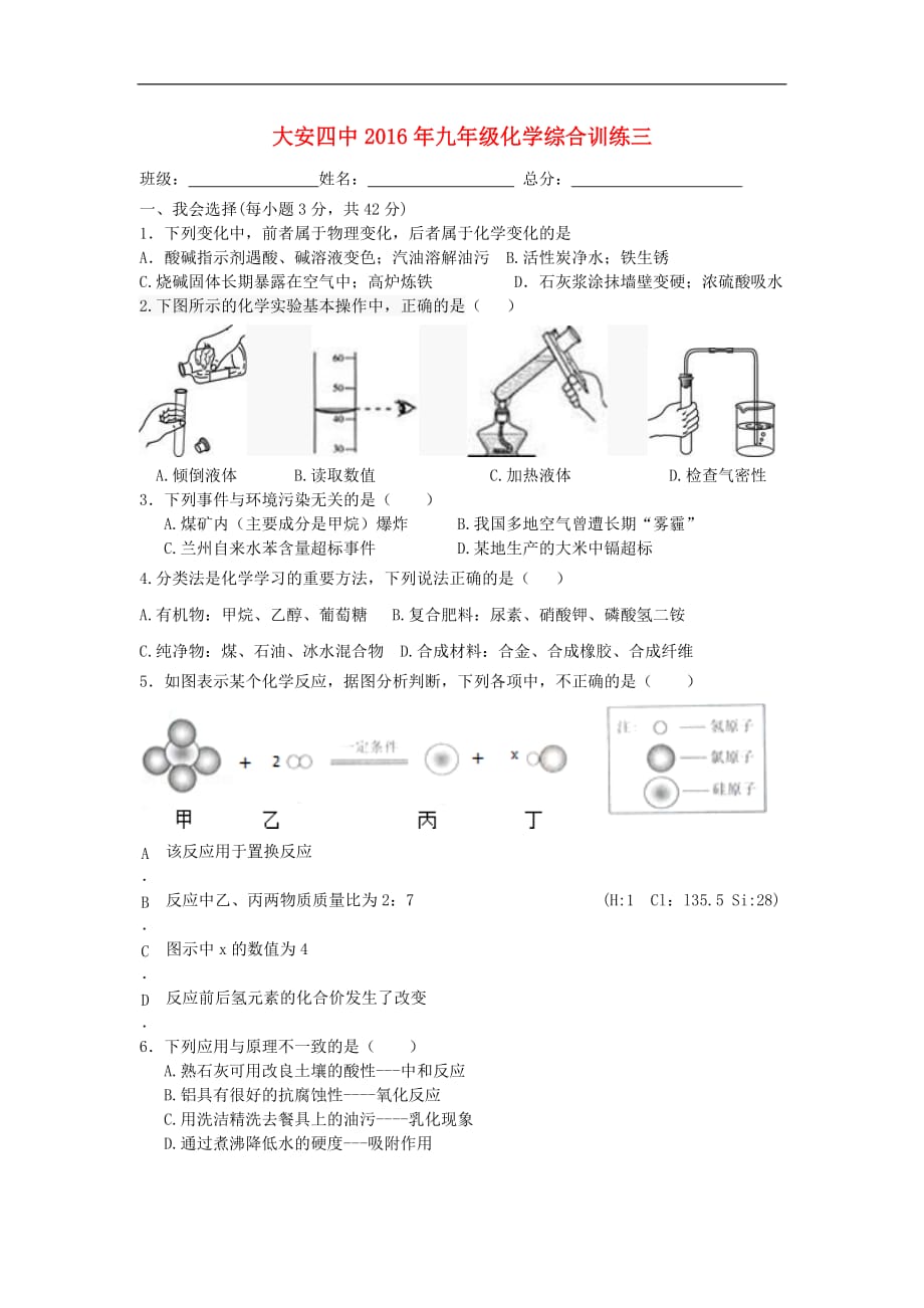 广西平南县大安四中2016届中考化学模拟训练（三）.doc_第1页