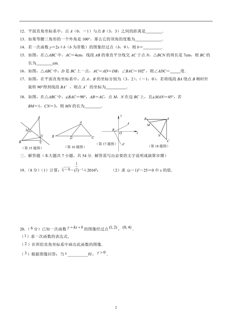 江苏省东海县晶都双语学校苏科版八年级数学上册期末复习测试题：选择、填空 (5).doc_第2页