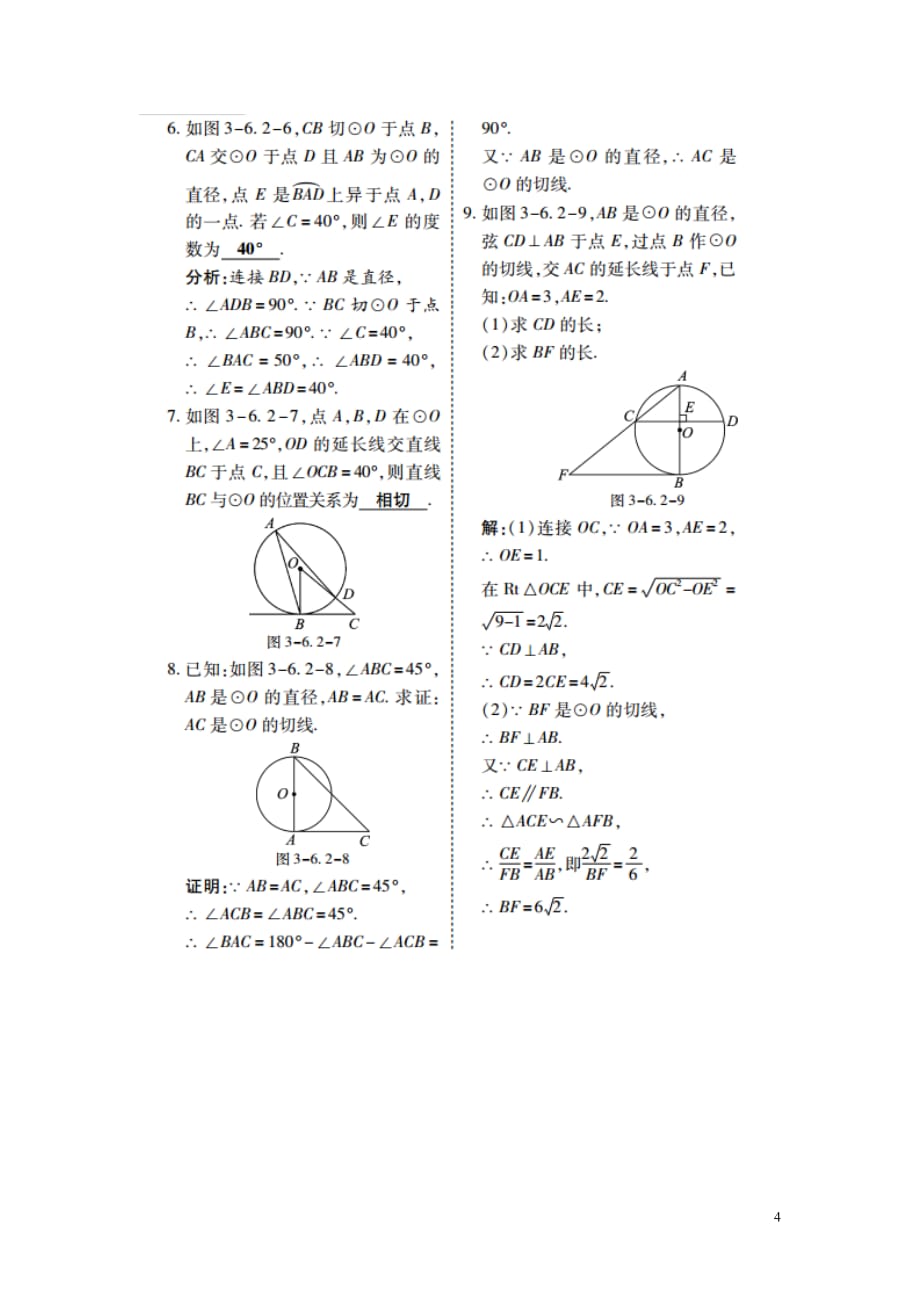 2017春九年级数学下册 3.6 直线和圆的位置关系特色训练 （新版）北师大版_第4页