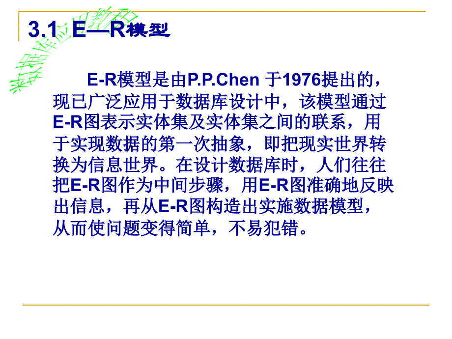 实体联系模型E-R模型--补充资料_第3页