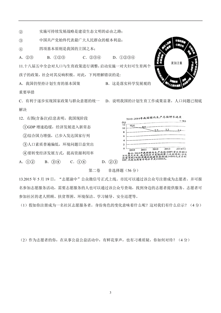 安徽省马鞍山市当涂县乌溪初级中学2017学年九学年级上学期第一次月考政治试题（附答案）.doc_第3页