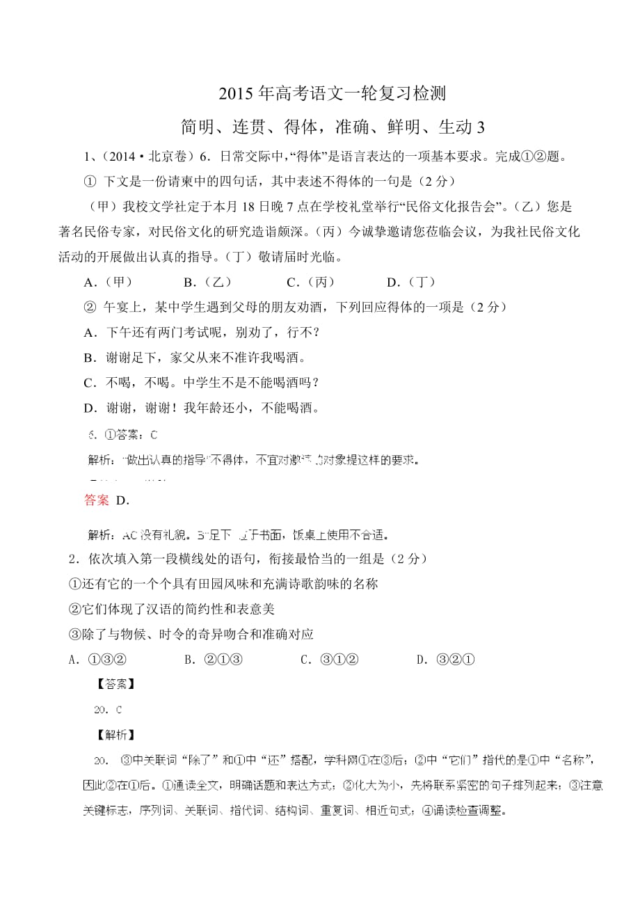 2015年高考语文一轮复习检测 简明、连贯、得体准确、鲜明、生动_第1页