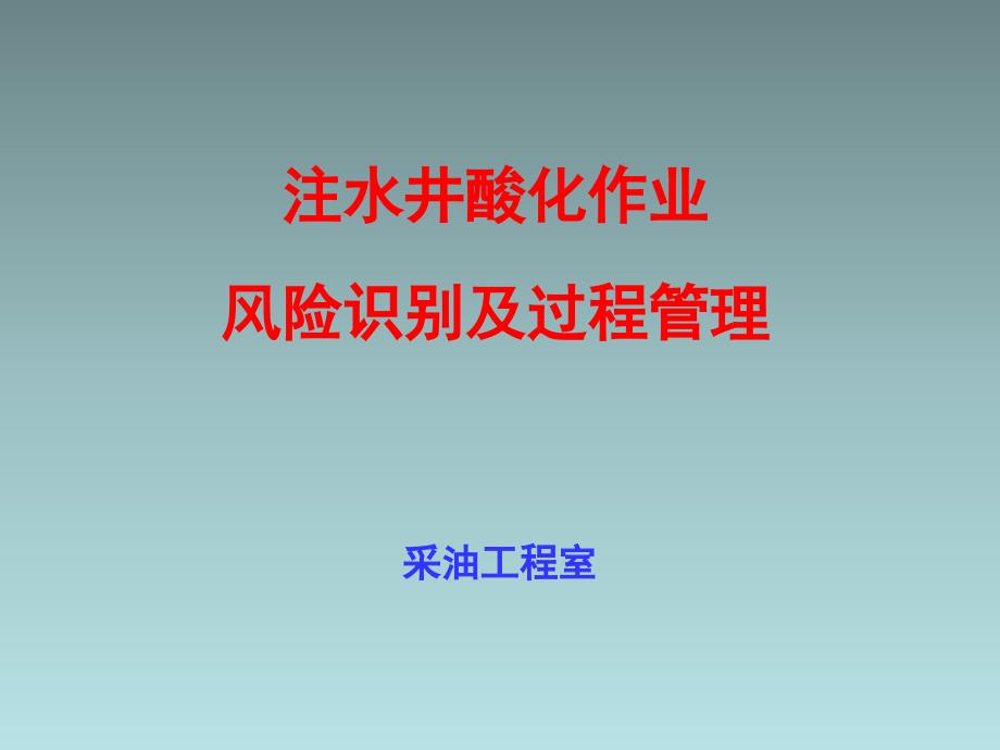 注水井酸化作业风险识别及安全管理采油工程室PPT课件_第1页