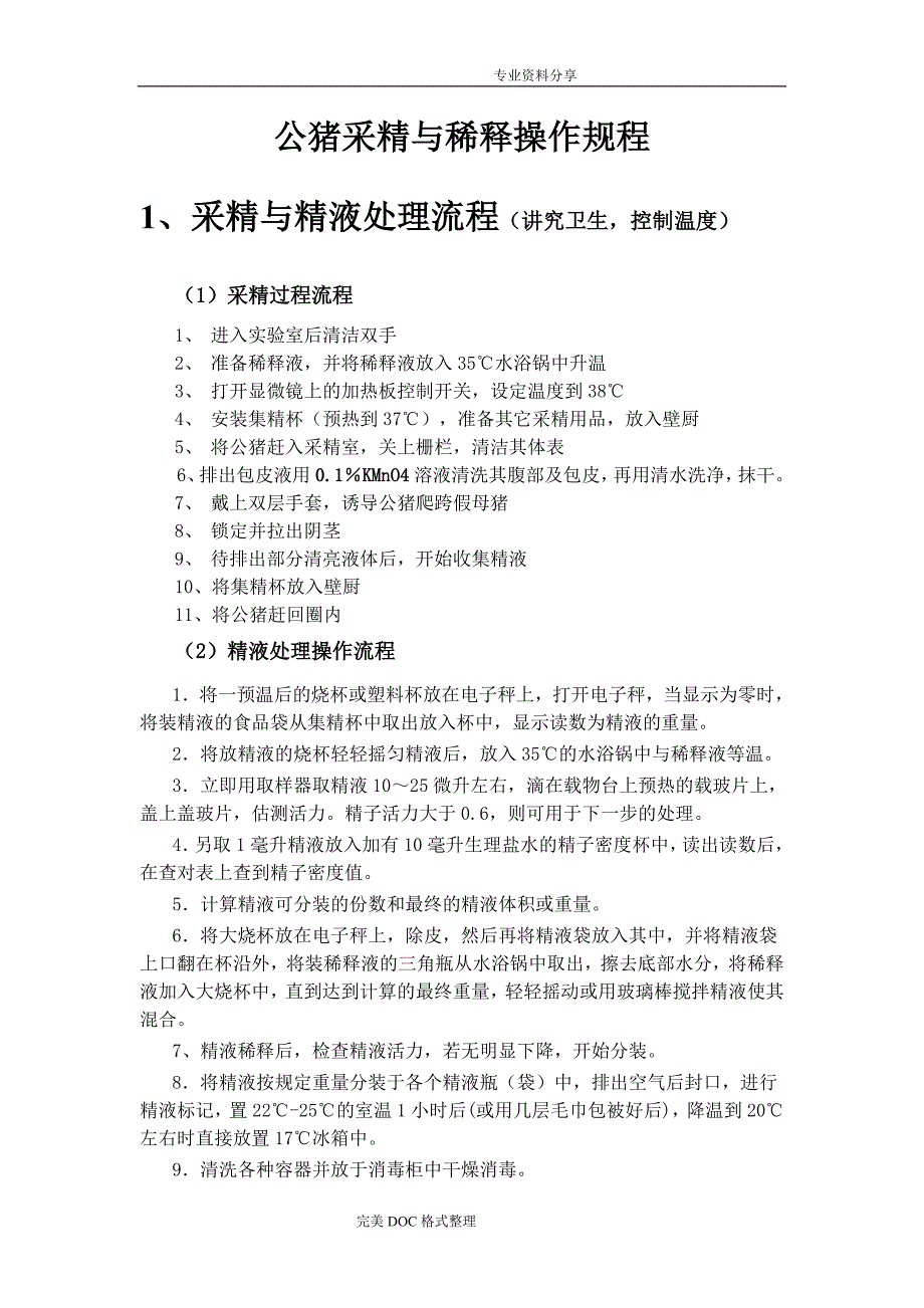 公猪精液采精及稀释_第1页