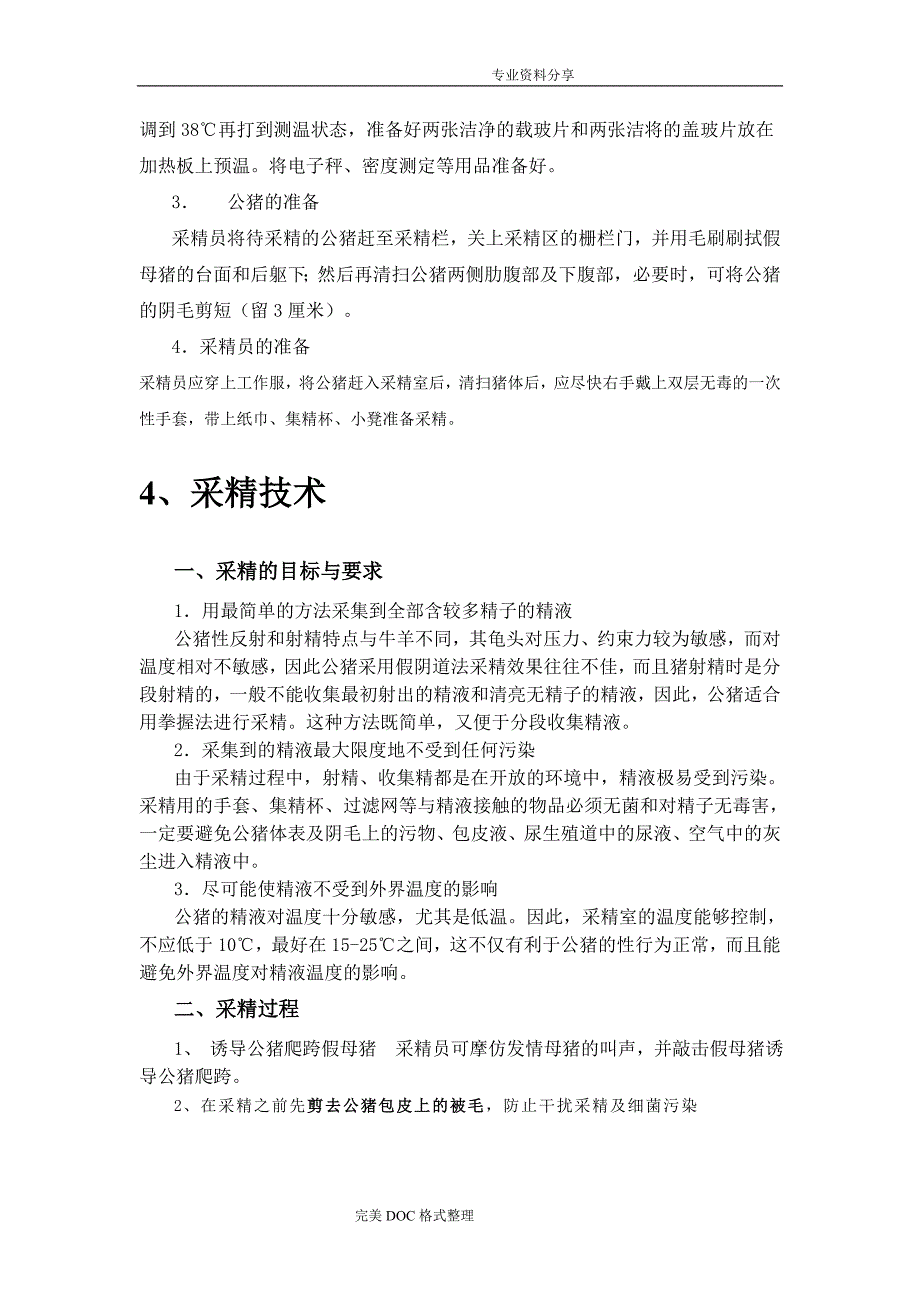 公猪精液采精及稀释_第4页