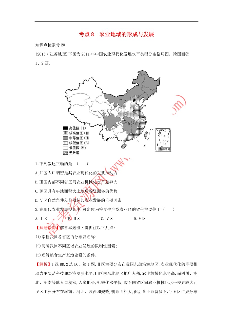 2017－2018学年高中地理 考点8 农业地域的形成与发展3练习 新人教版必修1_第1页