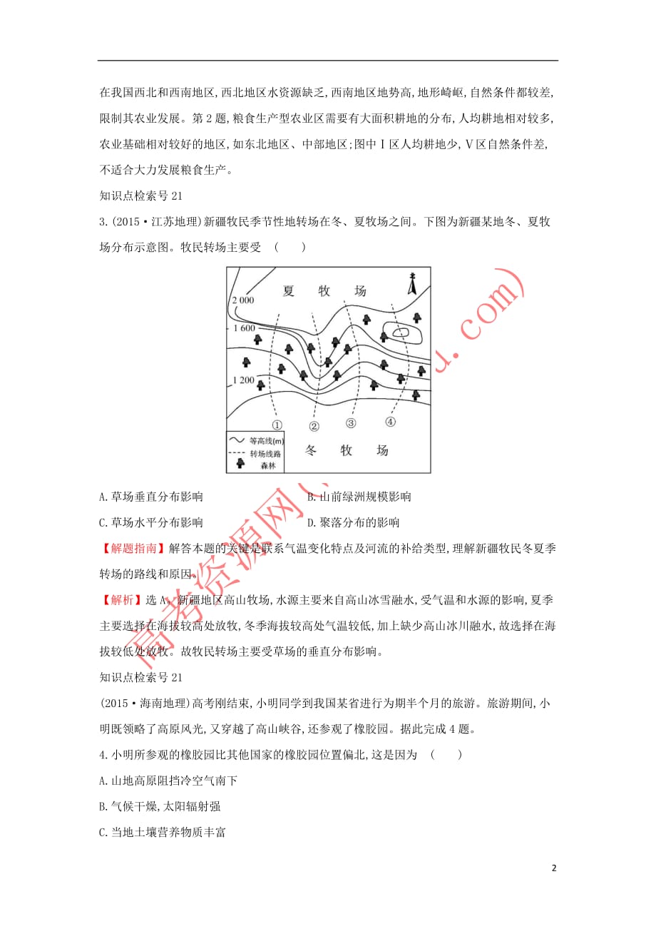 2017－2018学年高中地理 考点8 农业地域的形成与发展3练习 新人教版必修1_第2页