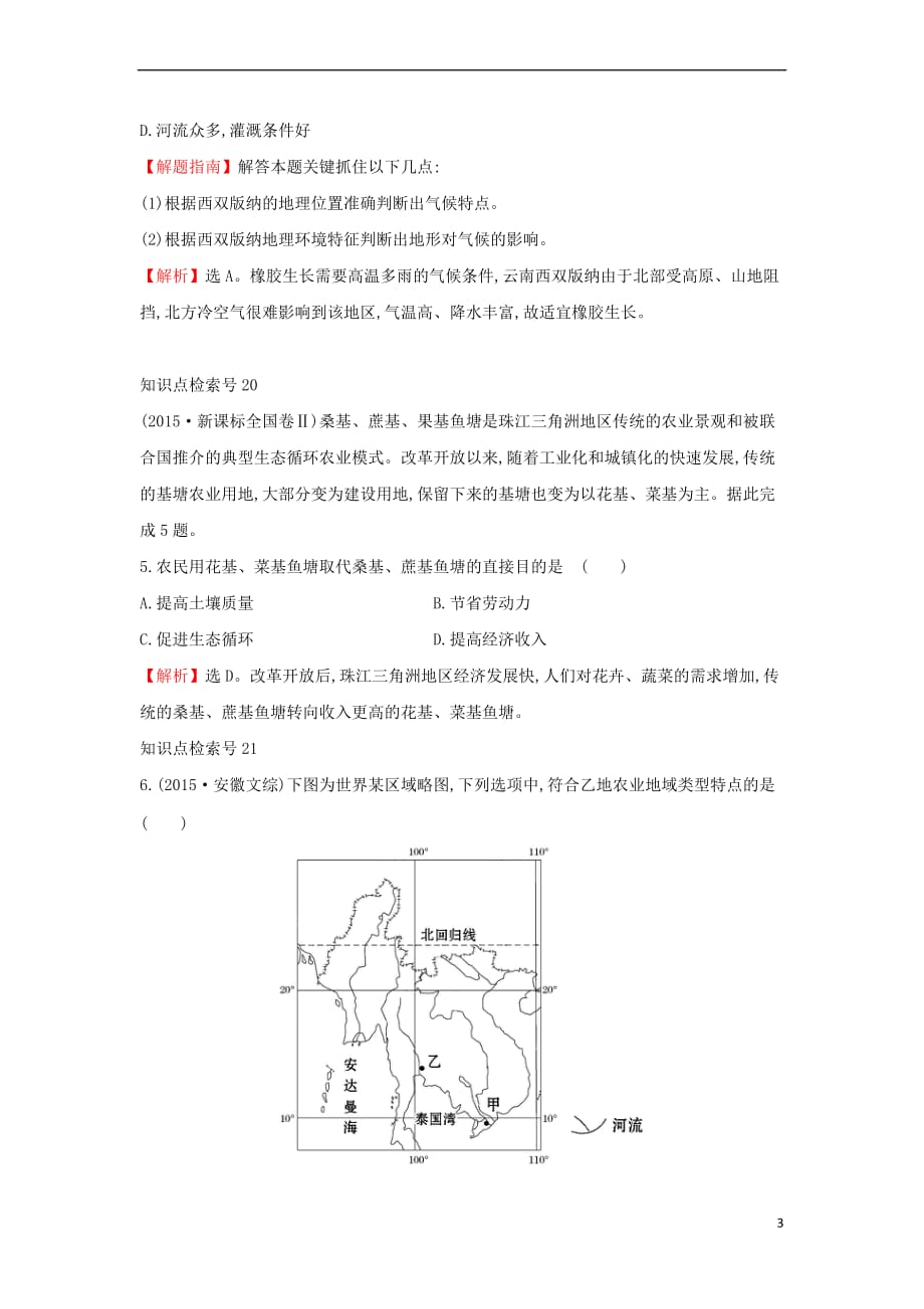 2017－2018学年高中地理 考点8 农业地域的形成与发展3练习 新人教版必修1_第3页