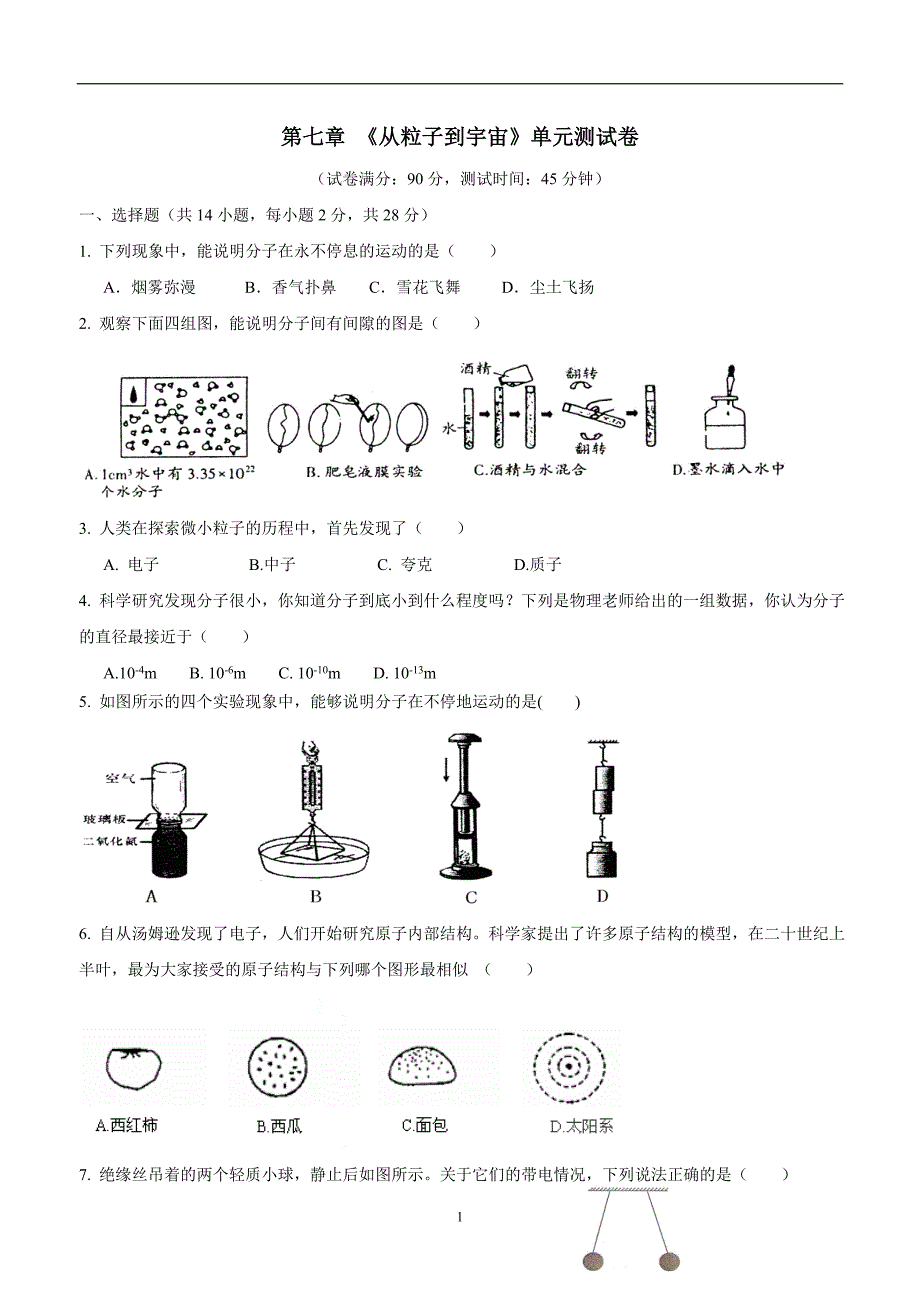 江苏省灌南县六塘中学苏科版八年级物理下册 第七章 从粒子到宇宙 单元检测（附答案）.doc_第1页