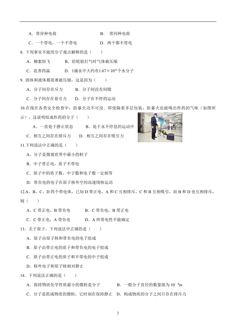 江苏省灌南县六塘中学苏科版八年级物理下册 第七章 从粒子到宇宙 单元检测（附答案）.doc_第2页