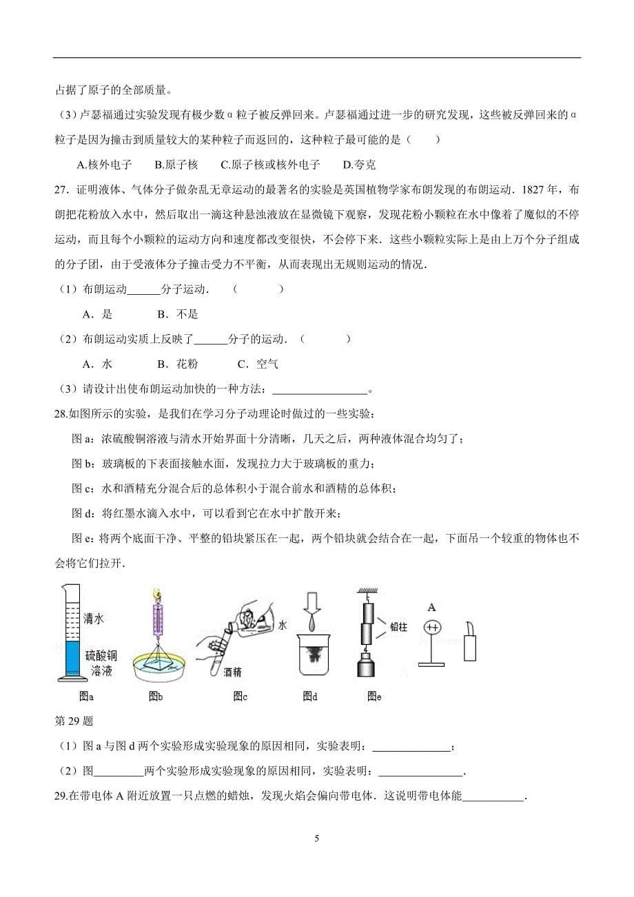 江苏省灌南县六塘中学苏科版八年级物理下册 第七章 从粒子到宇宙 单元检测（附答案）.doc_第5页