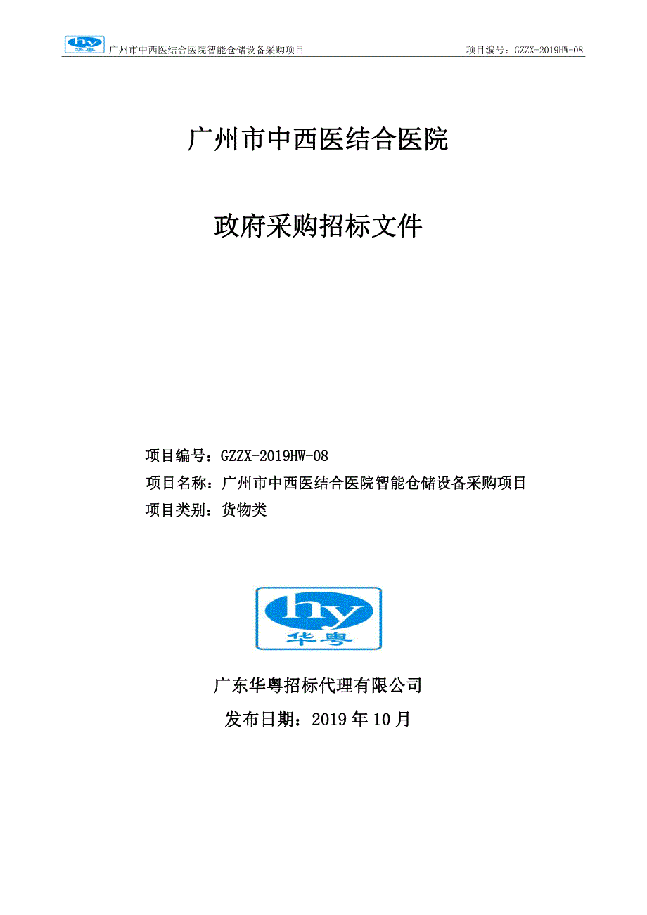 广州市中西医结合医院智能仓储系统采购招标文件_第1页