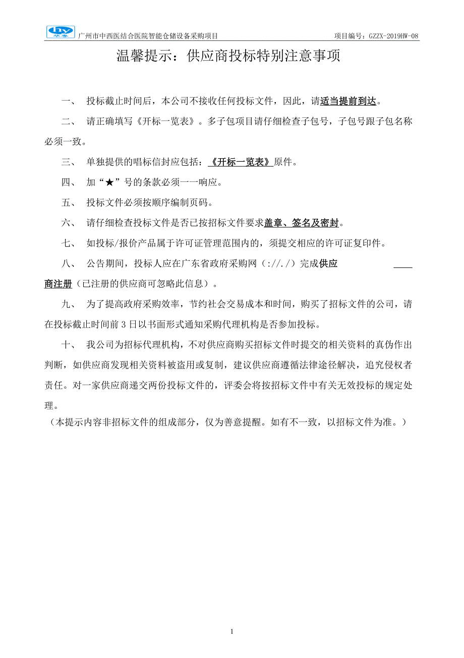 广州市中西医结合医院智能仓储系统采购招标文件_第2页