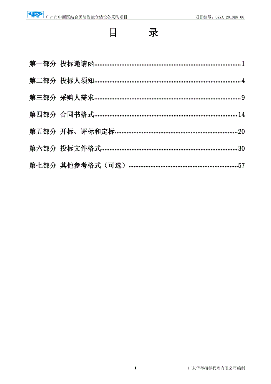 广州市中西医结合医院智能仓储系统采购招标文件_第3页