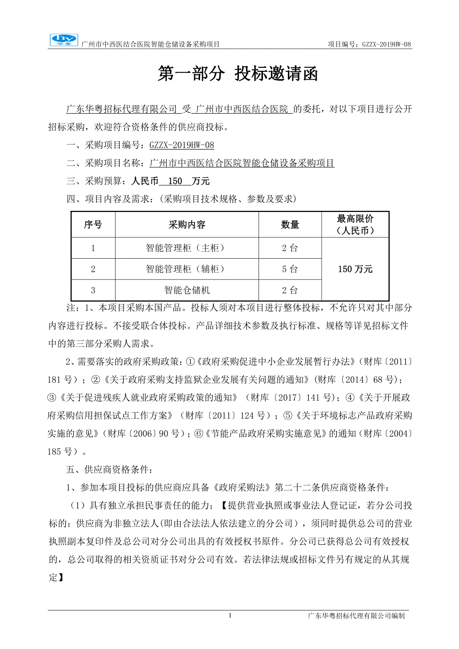 广州市中西医结合医院智能仓储系统采购招标文件_第4页