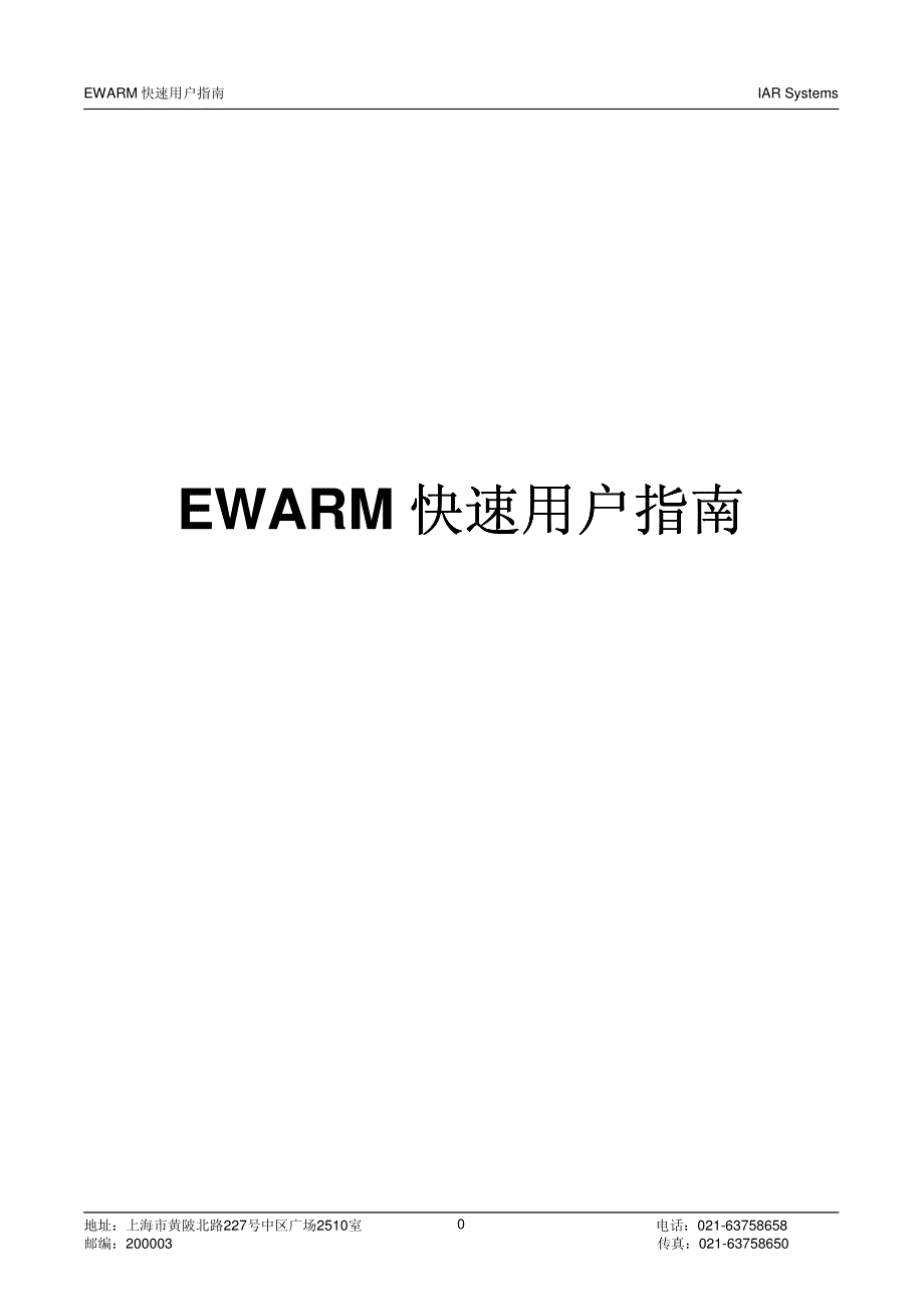 教案iar_ewarm快速用户指南_第1页