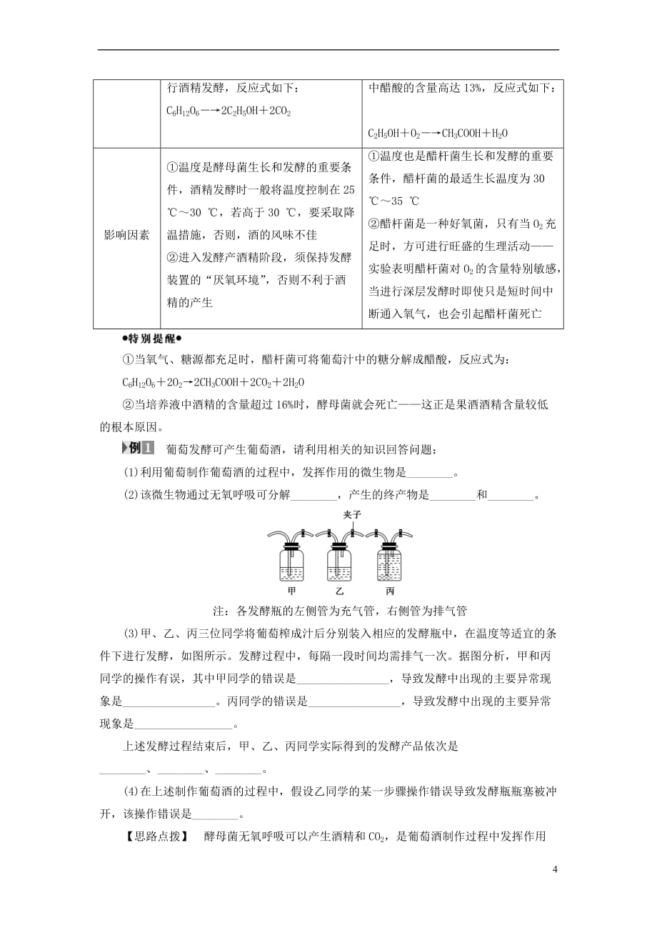 2017-2018年高中生物 第3部分 酶的应用 实验8 果酒及果醋的制作学案 浙科版选修1_第4页