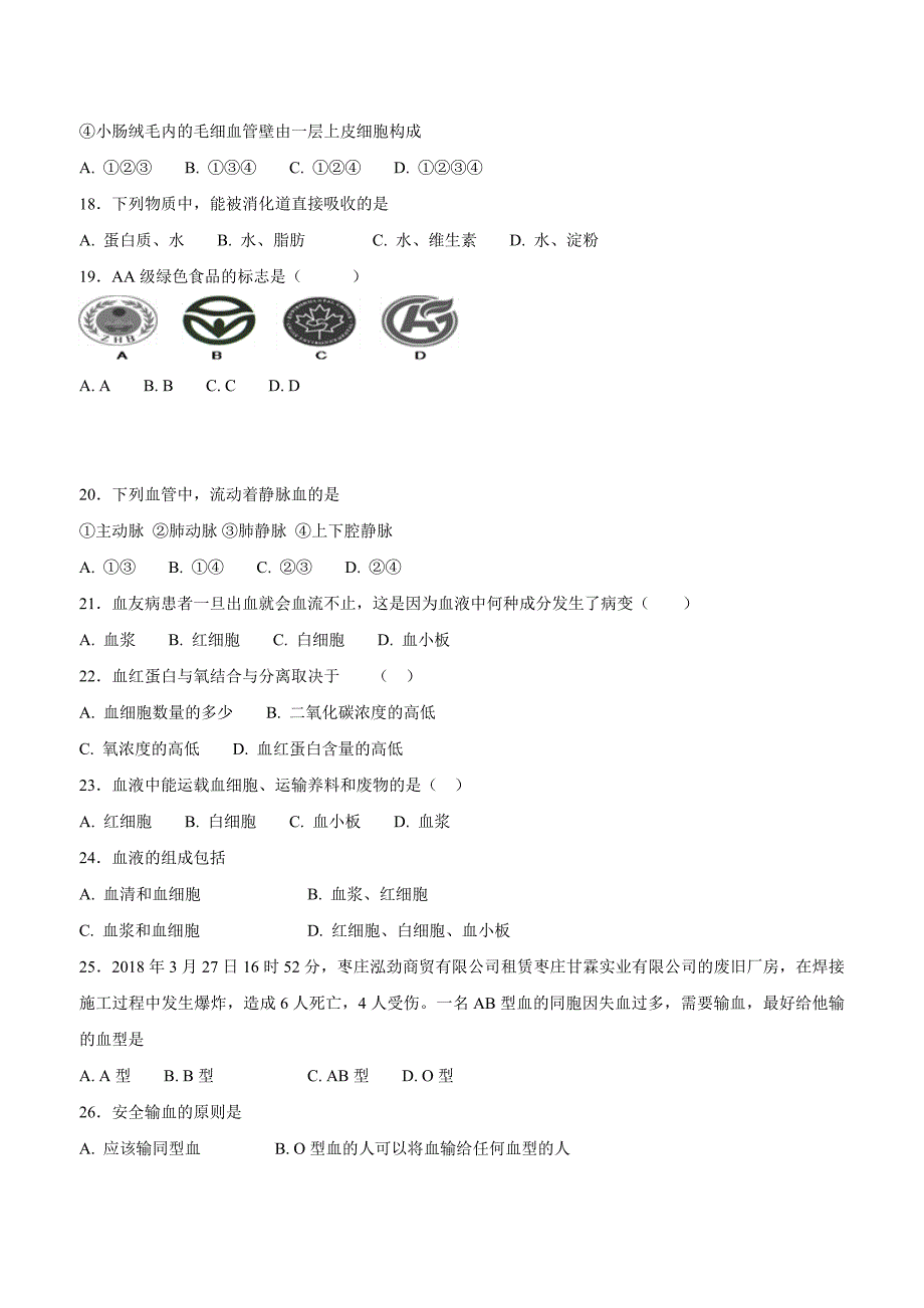 重庆市江津实验中学校17—18学年下学期七年级期中考试生物试题（附答案）.doc_第3页