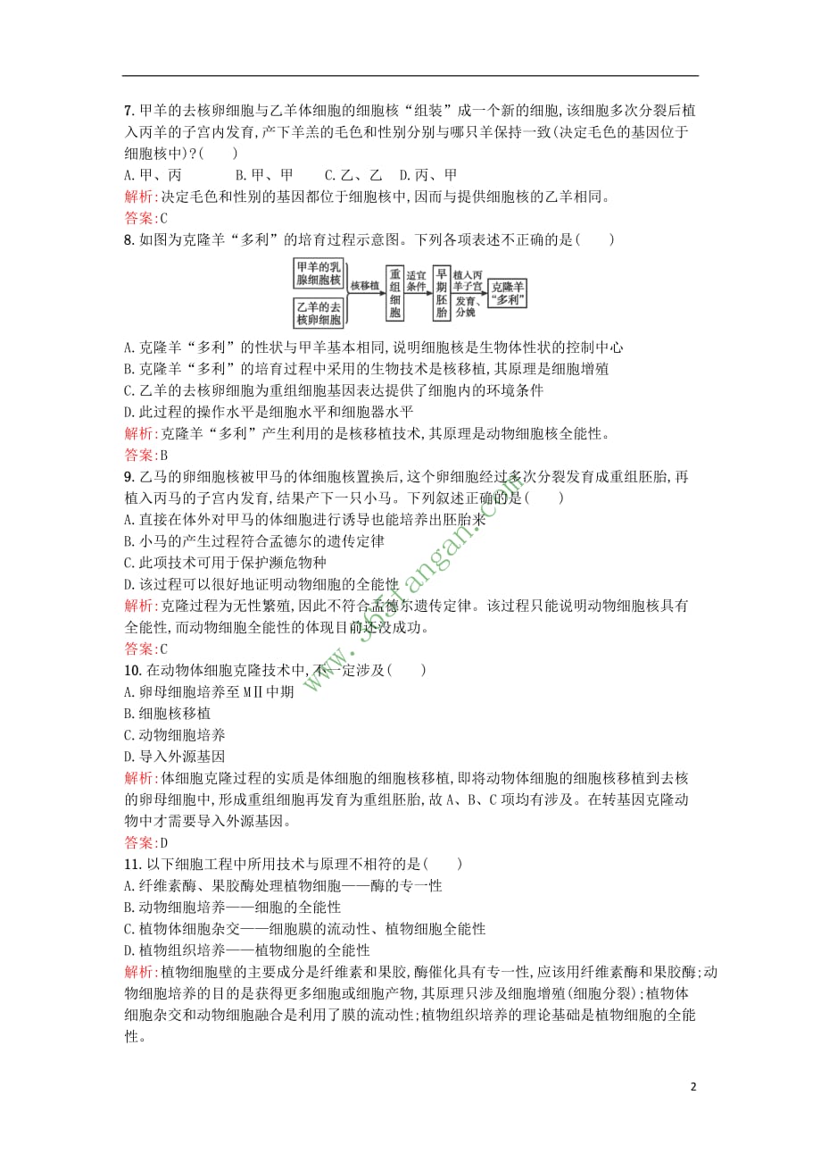 2017年高中生物 专题2 细胞工程 2.2.1 动物细胞培养和核移植技术课后习题 新人教版选修3_第2页