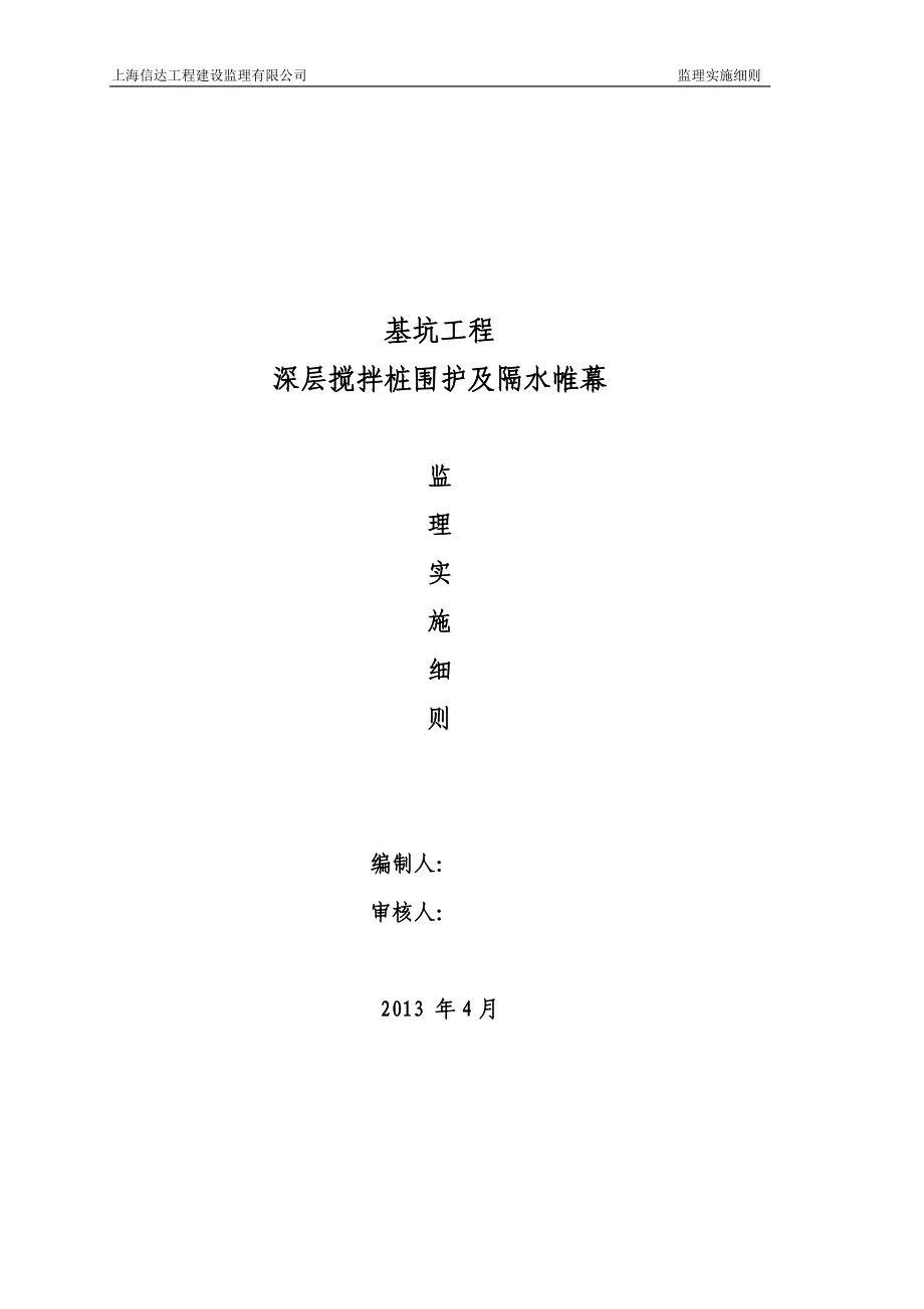 基坑工程深层搅拌桩围护与隔水帷幕_第1页